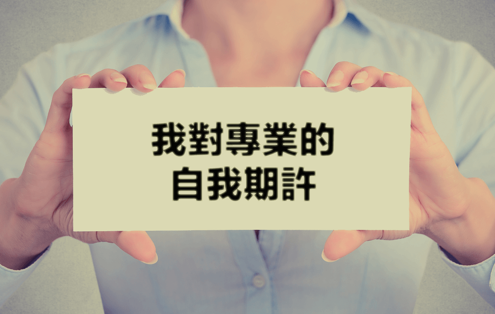 我對專業的自我期許