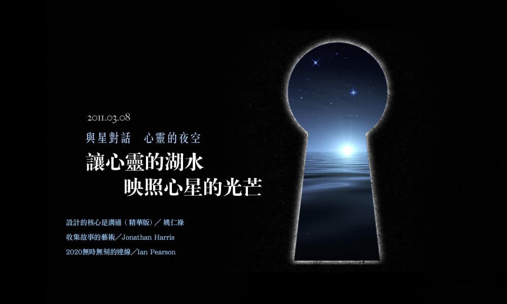第一堂  與星對話：心靈的夜空