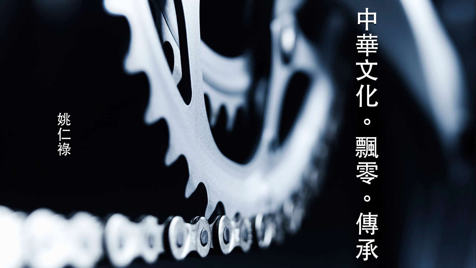 中華文化。飄零。傳承