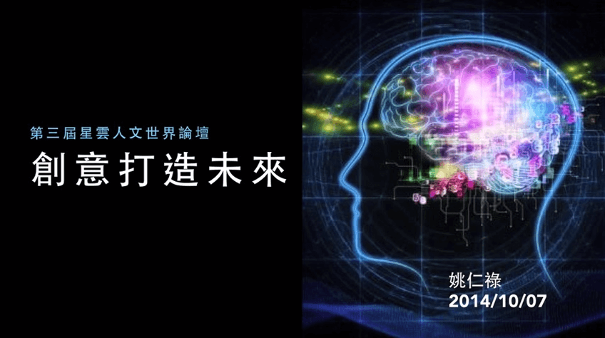 創意打造未來（2014星雲人文世界論壇）