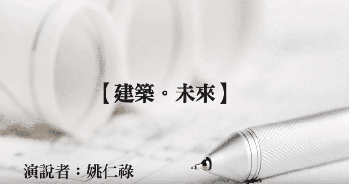 建築。未來