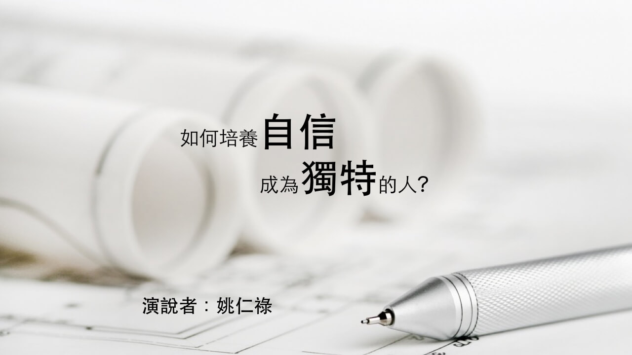 如何培養自信成為獨特的人？