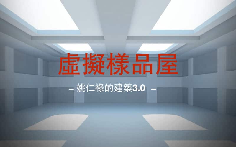 建築3.0-虛擬樣品屋