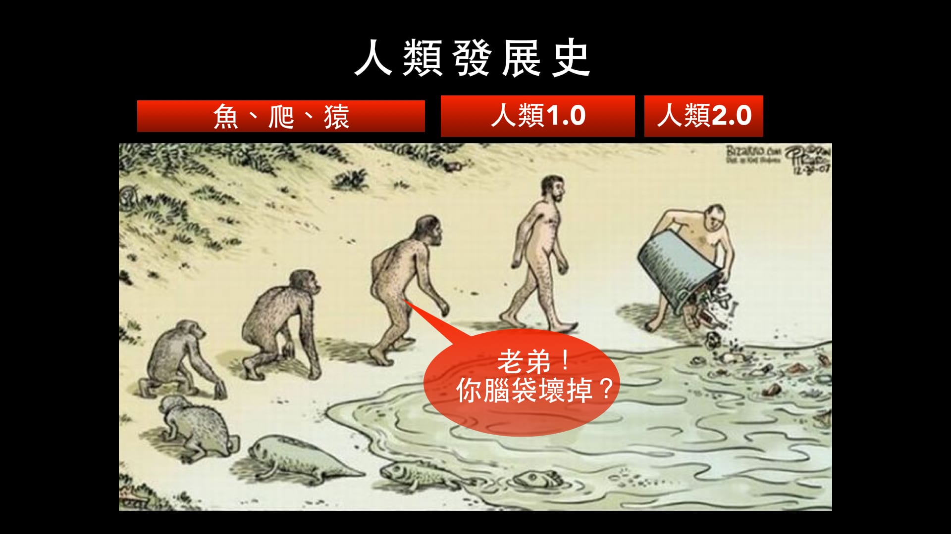 我們的世界 被最晚登場的人類 破壞得最糟糕！