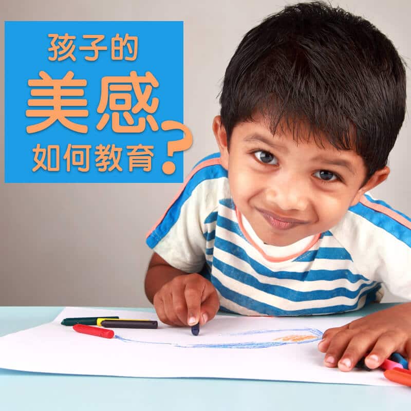 孩子的「美感」如何教育？