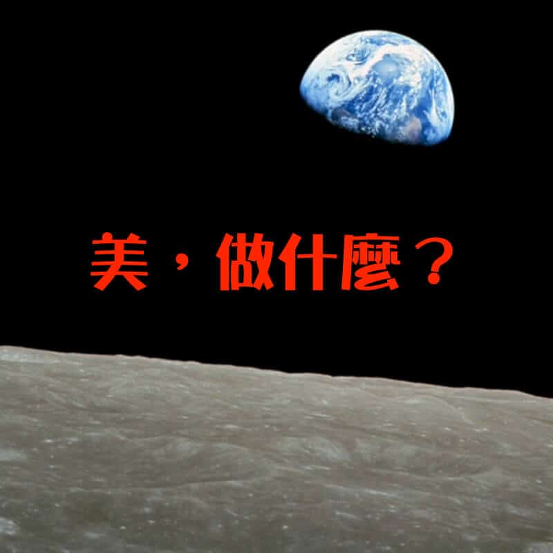 美的思考（下）美，做什麼？