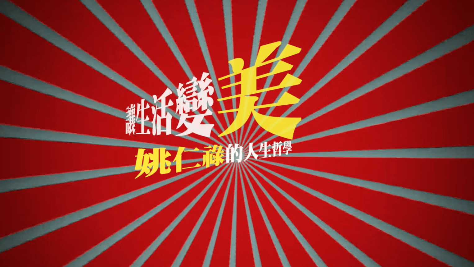 讓生活變美：好生活｜姚仁祿的人生哲學