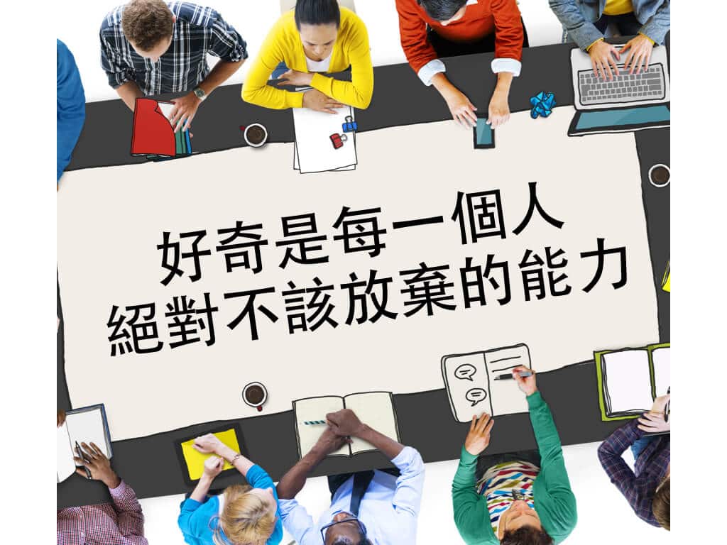 好奇是每一個人絕對不該放棄的能力