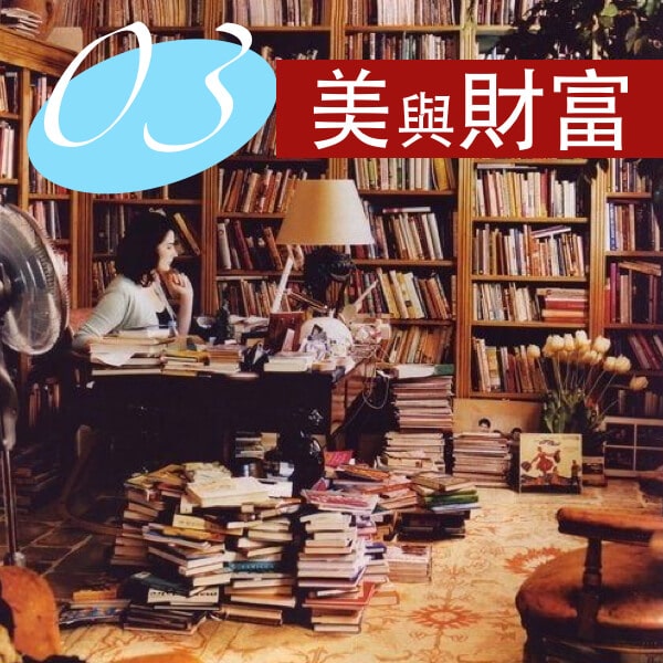 美與財富｜美感 深藏您內心的最神祕力量5-3
