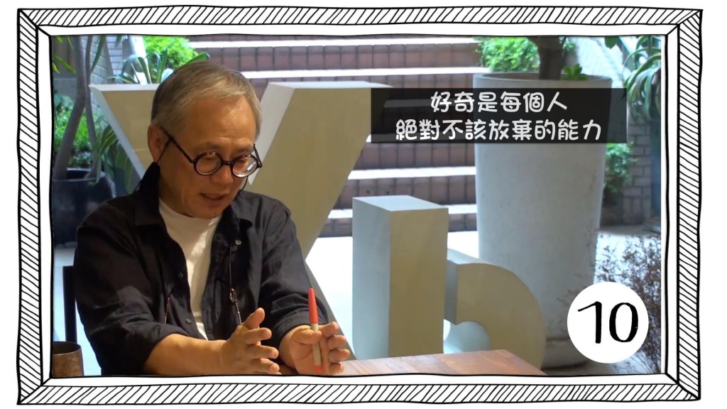 好奇是每個人絕對不該放棄的能力