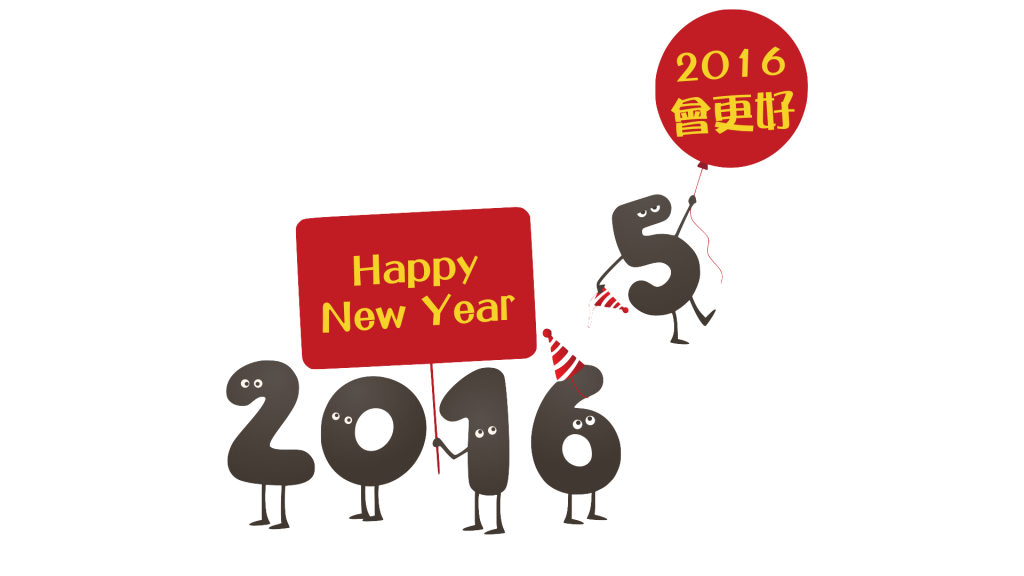2016會更好