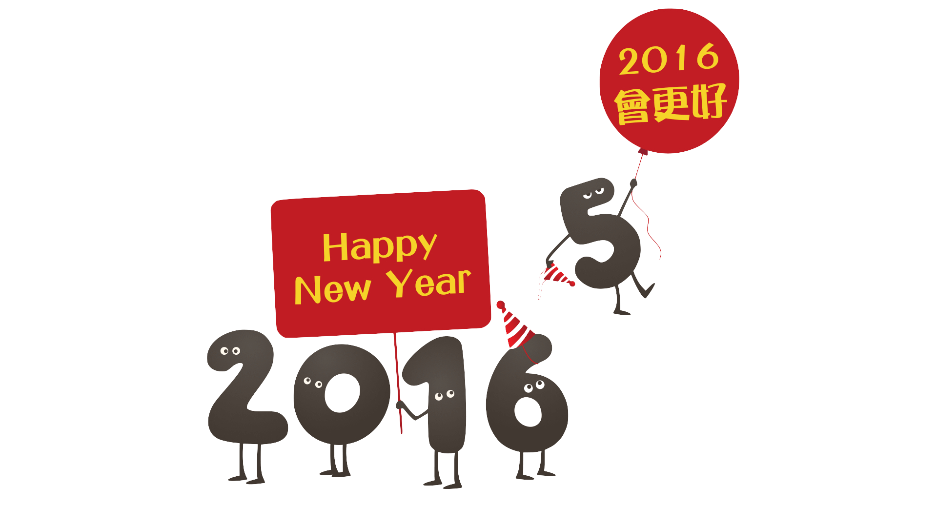 給 2016的你