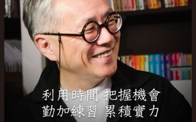 把握機會 累積實力