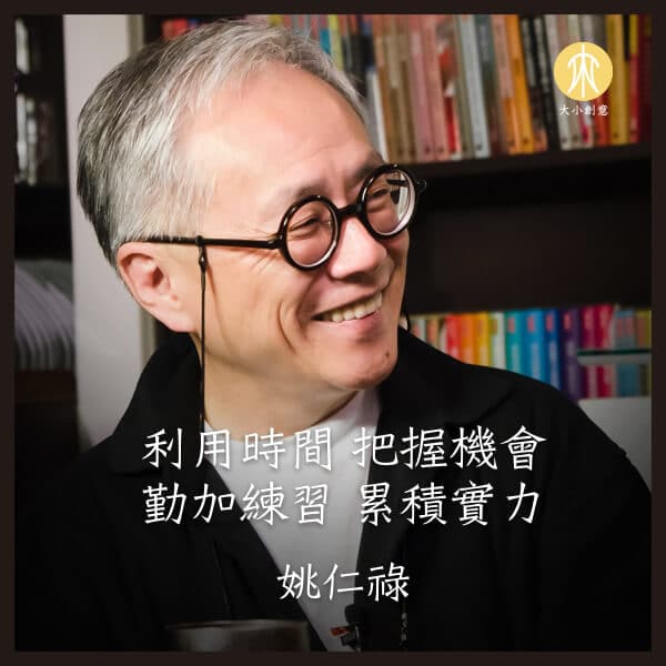 把握機會 累積實力