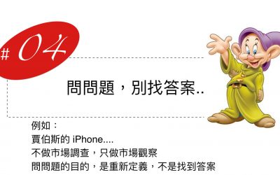 問問題 換條路 訓練腦 | 創新需要的能力4-4