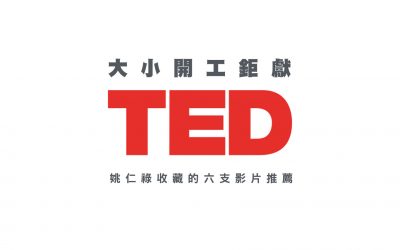 看得更真,想得更深|六支值得收藏的TED演講