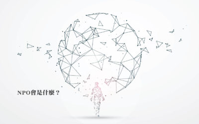 細談NPO｜AI之後4-3