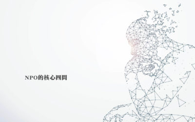 NPO的核心四問｜AI之後4-4