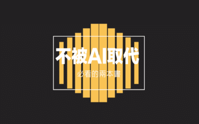 不被AI 取代必看的兩本書|AI 之後的產業創意5-4