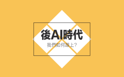 我們如何跟上後 AI 時代？｜AI 之後的產業創意5-3
