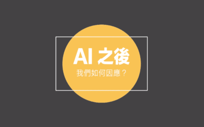 AI 之後，我們如何因應？｜AI 之後的產業創意5-1