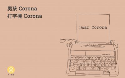 男孩Corona 打字機Corona