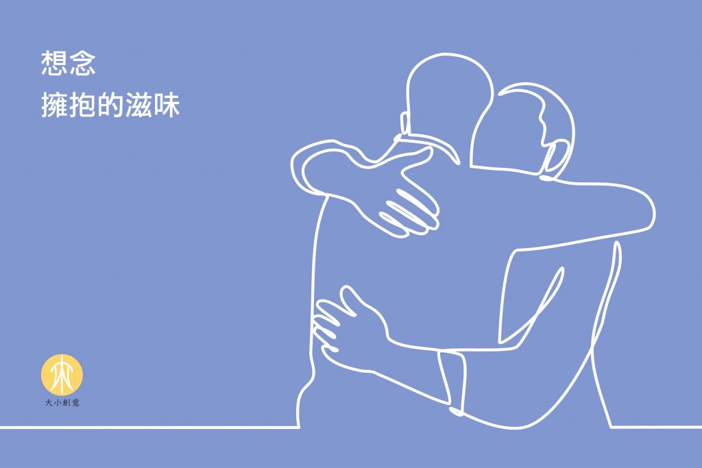 想念擁抱的滋味