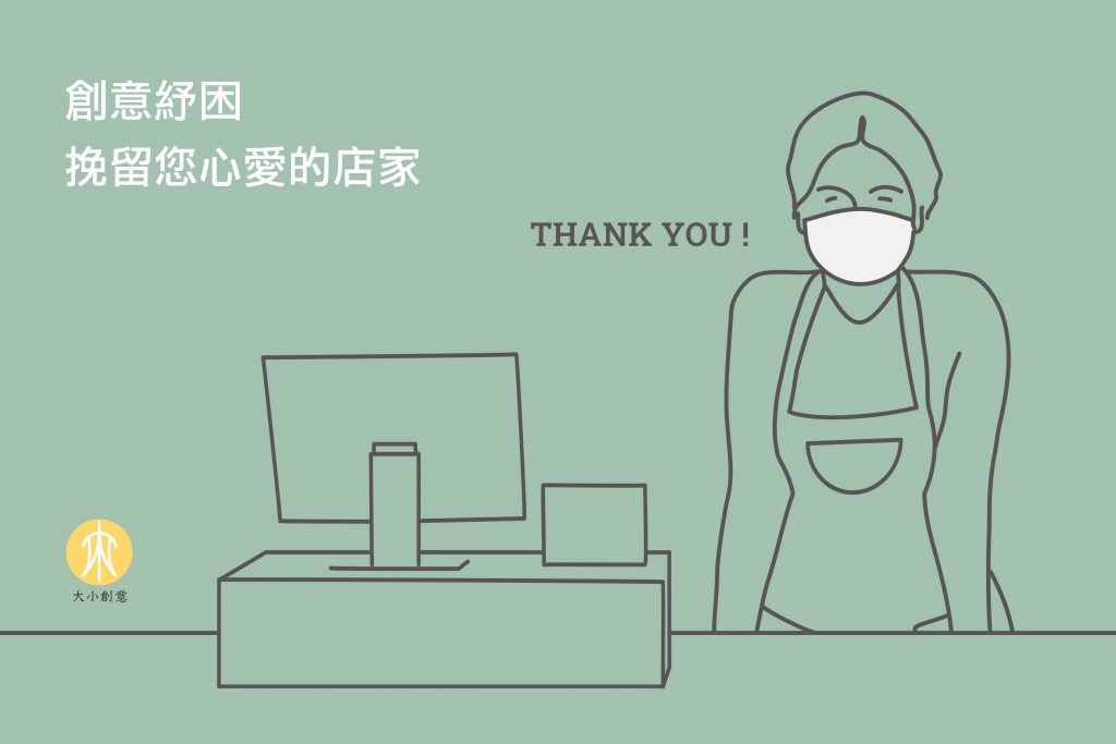 創意紓困 挽留您心愛的店家