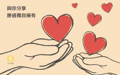 與你分享 勝過獨自擁有