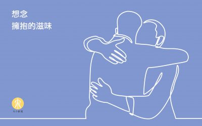 想念擁抱的滋味