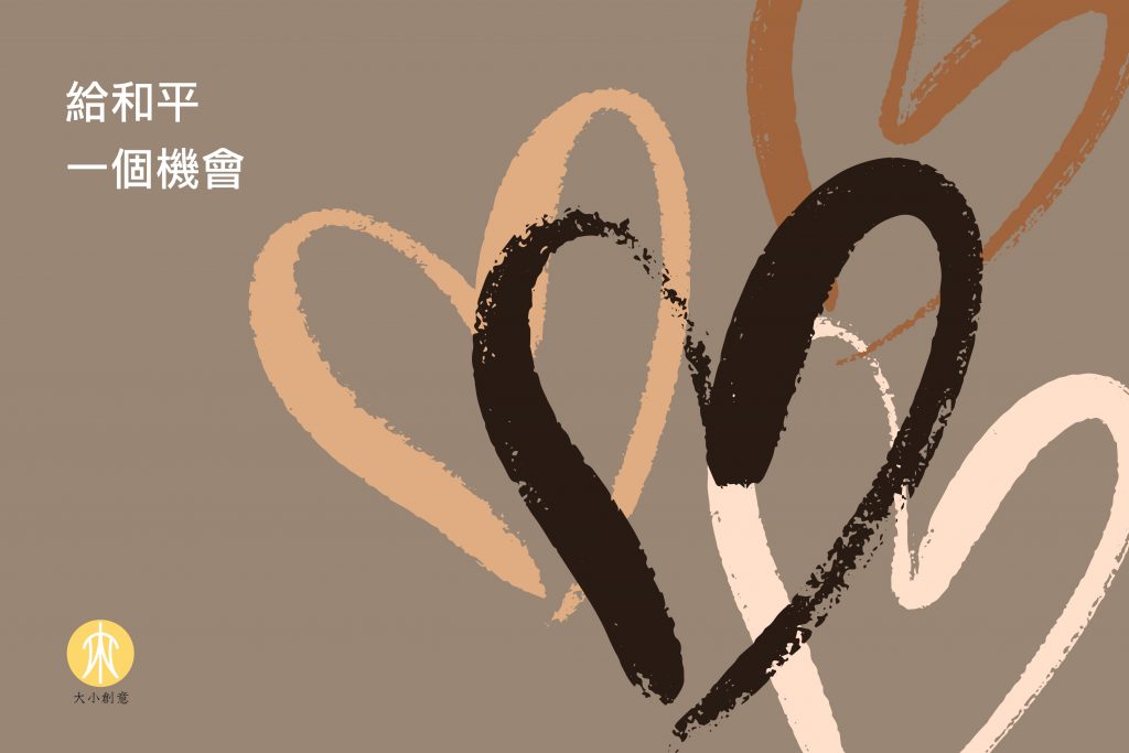 給和平一個機會