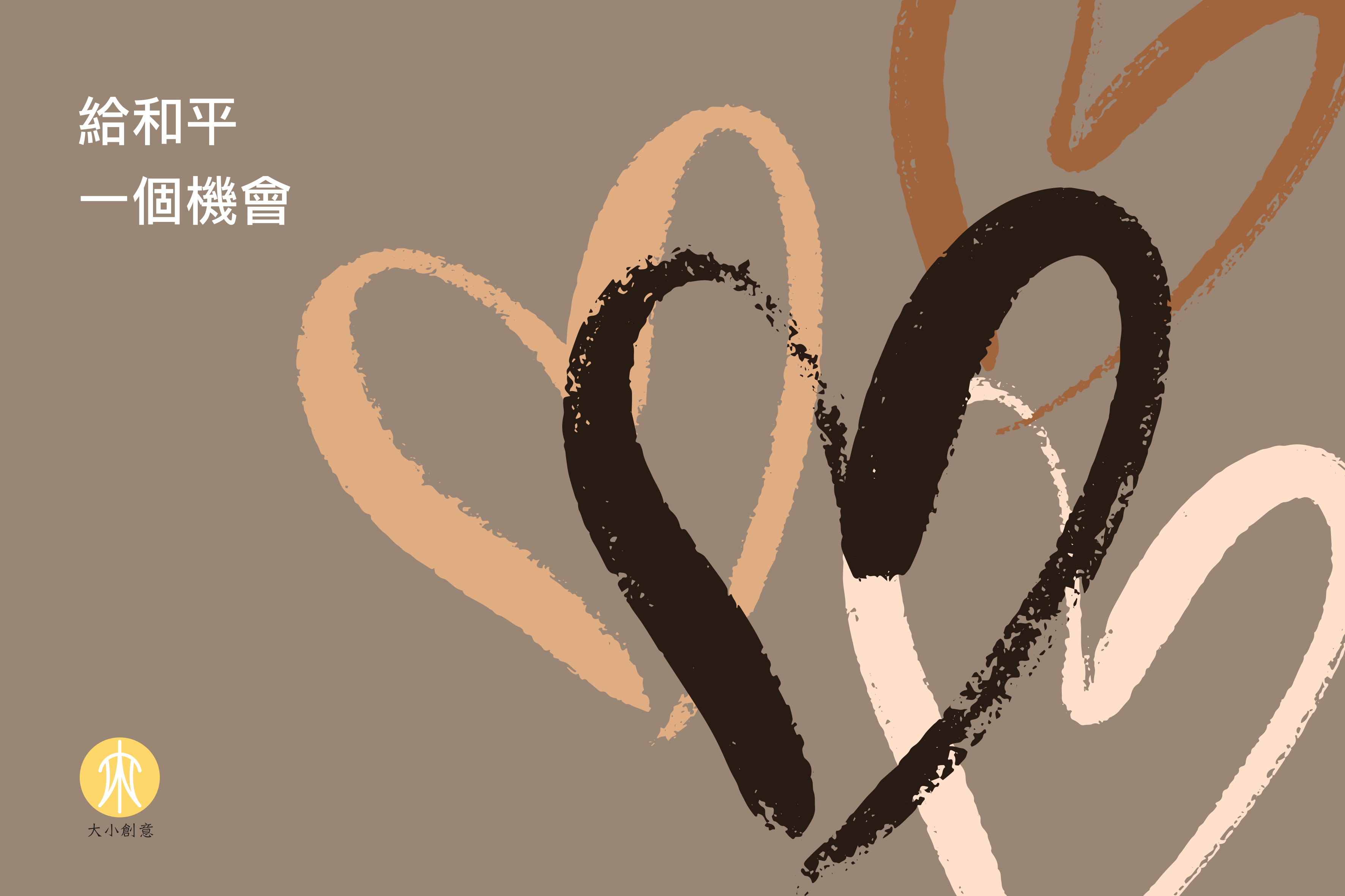 給和平一個機會 給和平一個機會