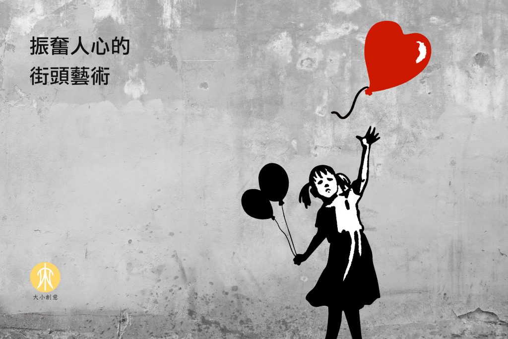 振奮人心的街頭藝術