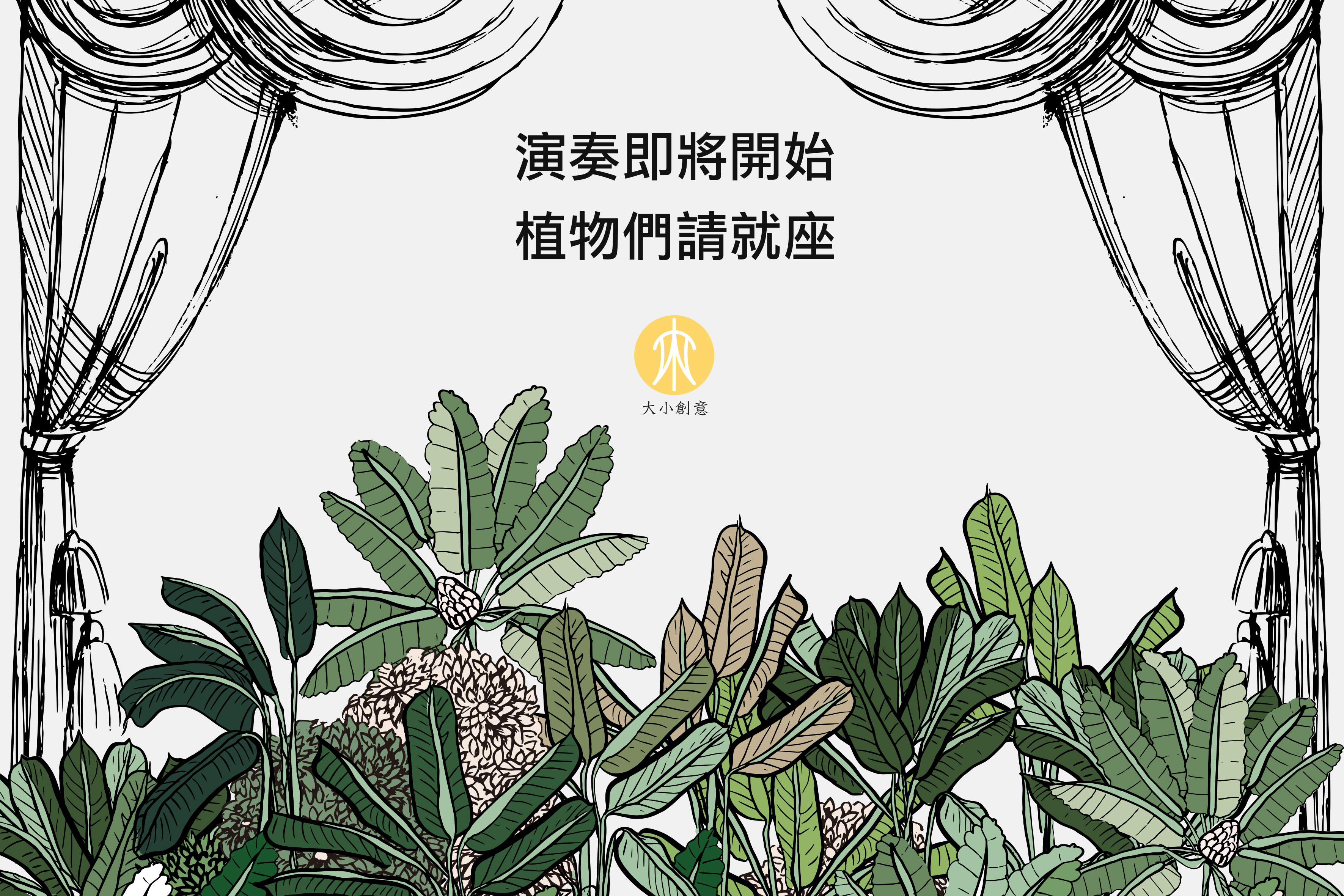 演奏即將開始 植物們請就座