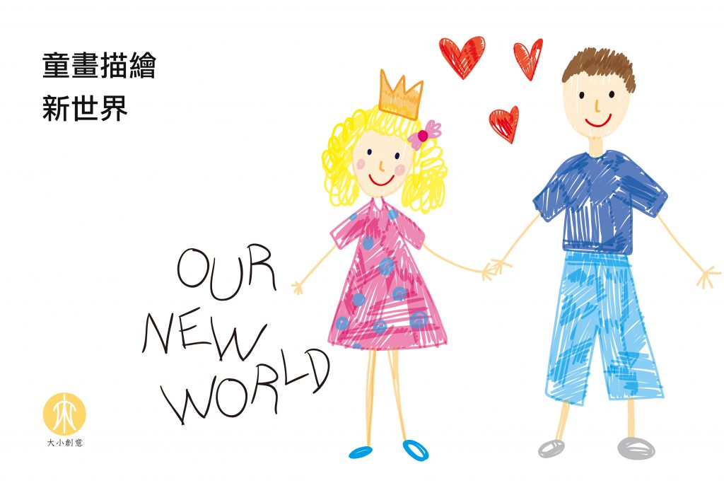 童話描繪新世界