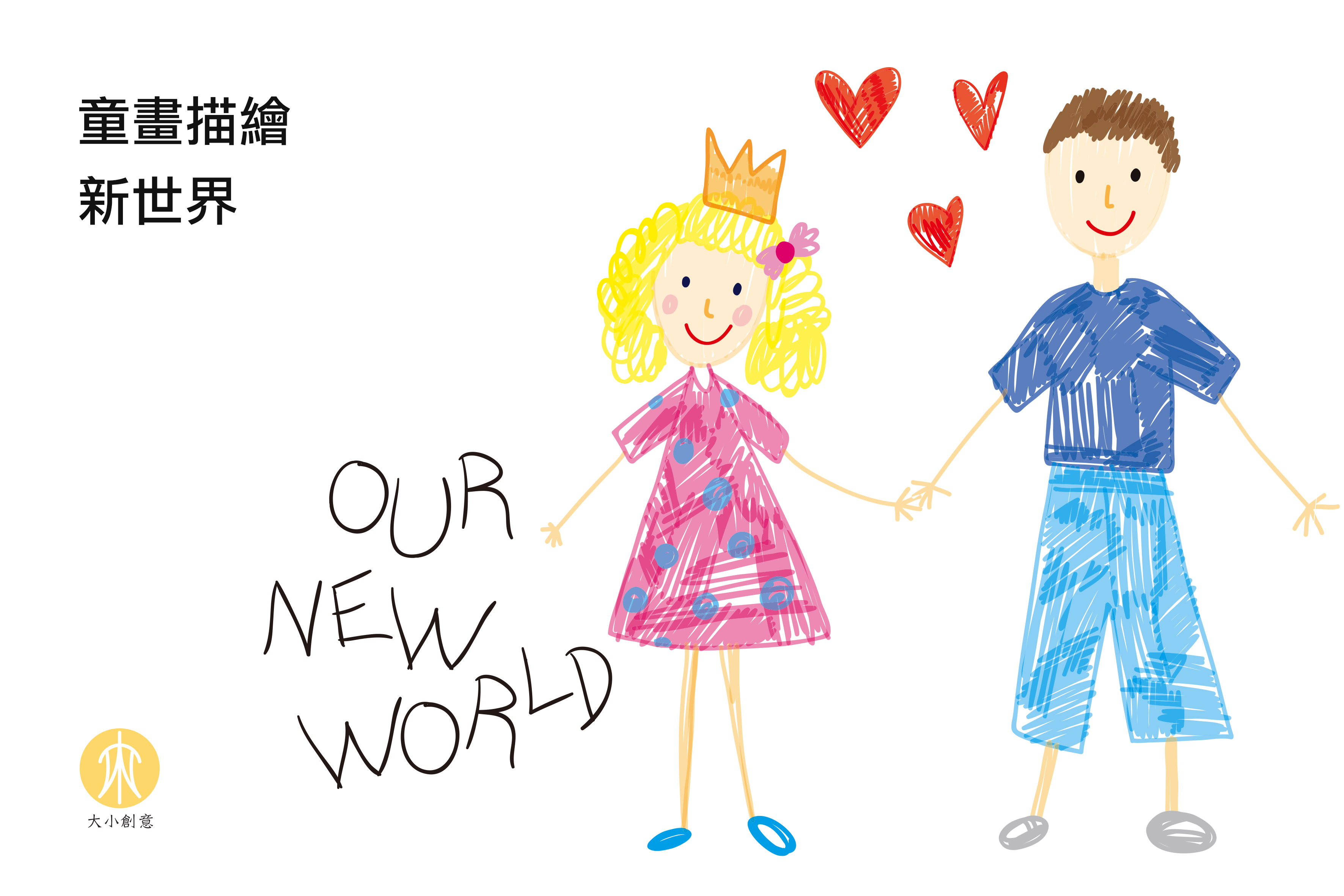 童話描繪新世界