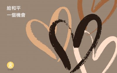 給和平一個機會