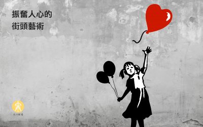 振奮人心的街頭藝術