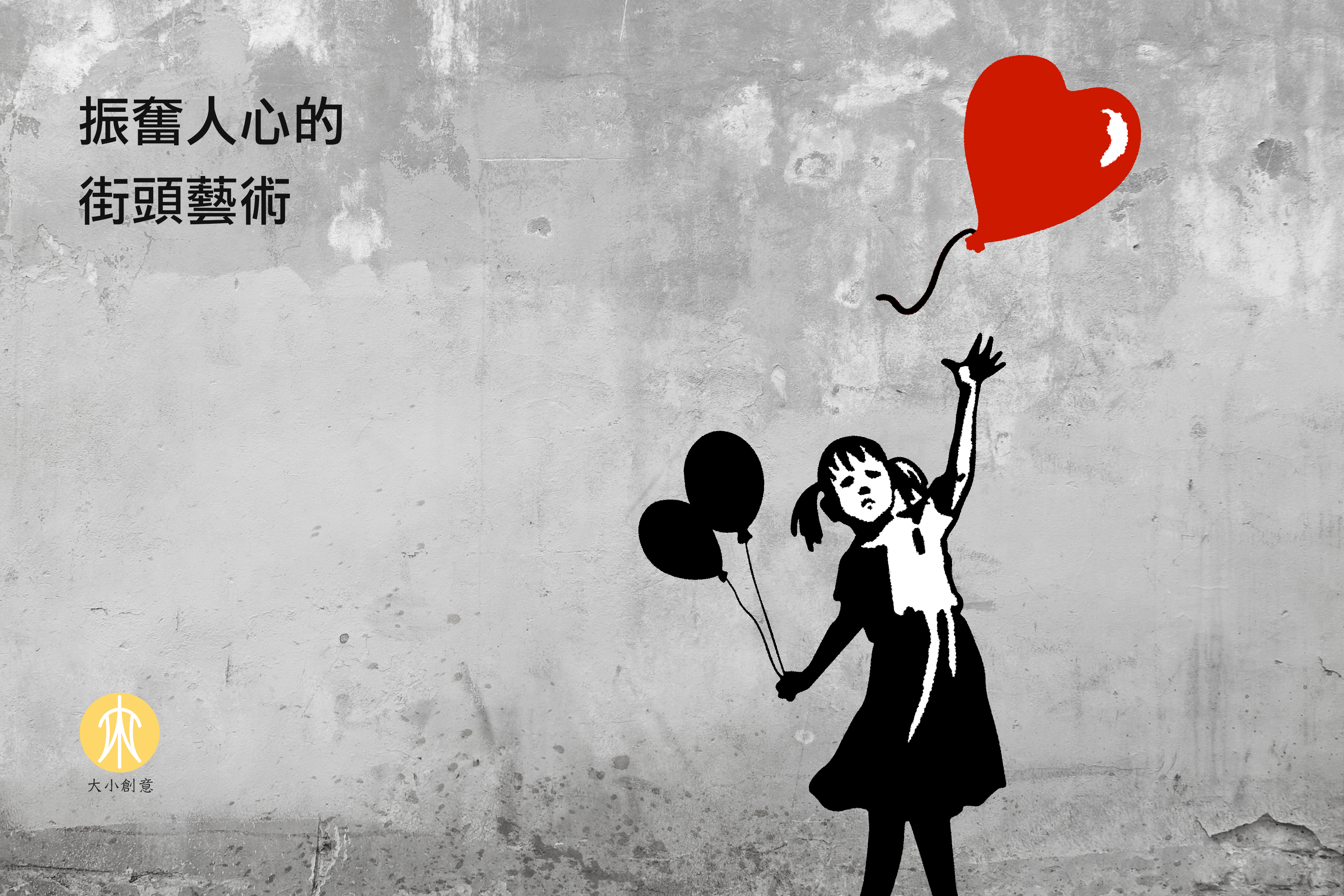 振奮人心的街頭藝術 振奮人心的街頭藝術