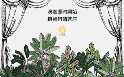 演奏即將開始 植物們請就座