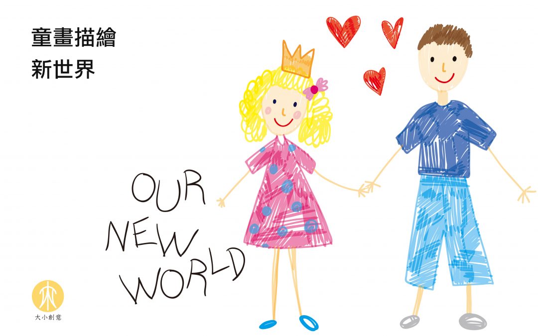 童話描繪新世界