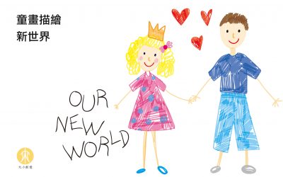童話描繪新世界