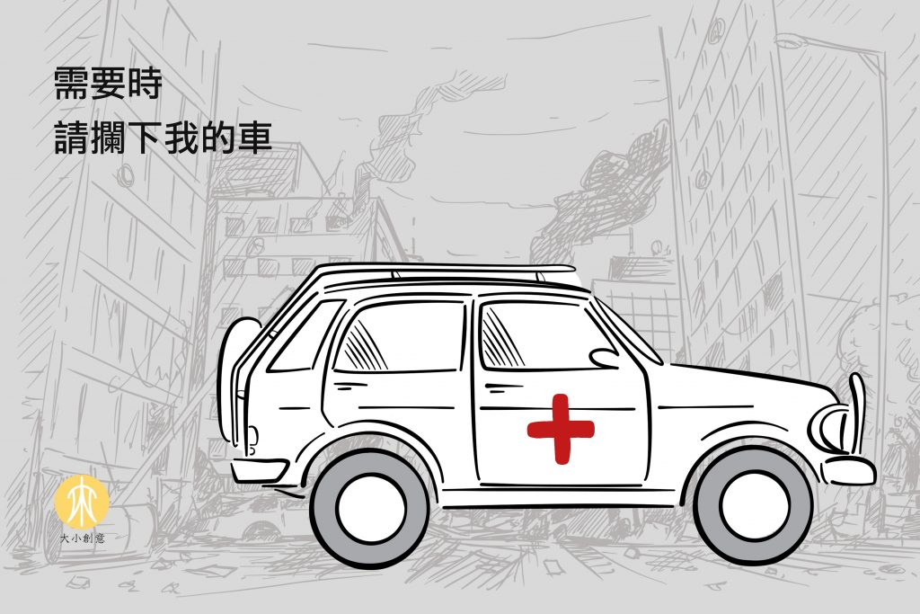 需要時 請攔下我的車