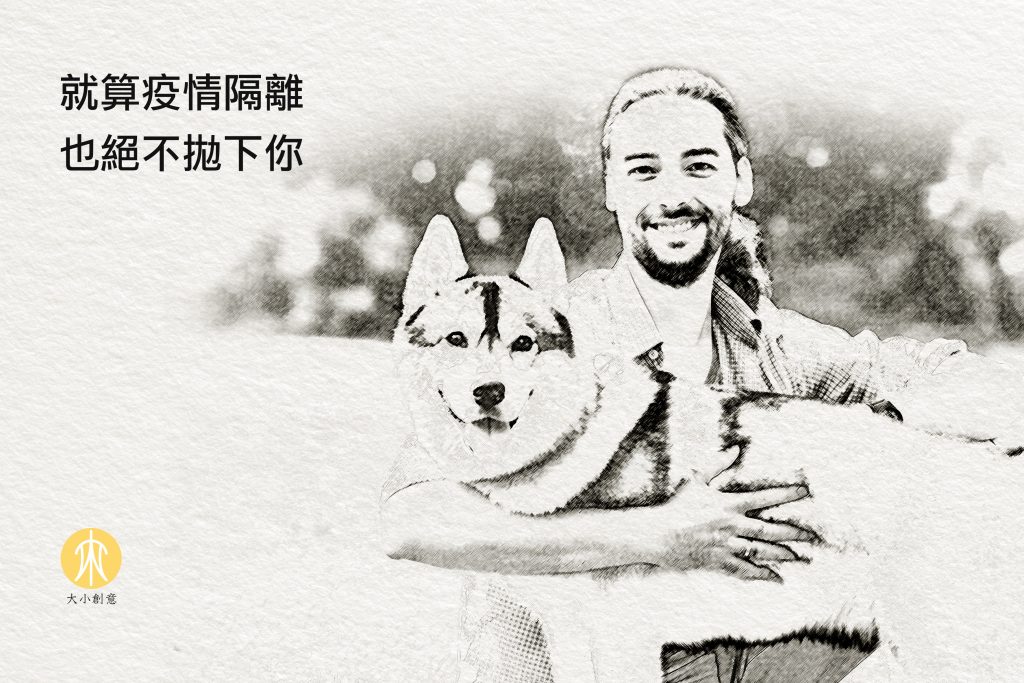 就算疫情隔離 也絕不拋下你