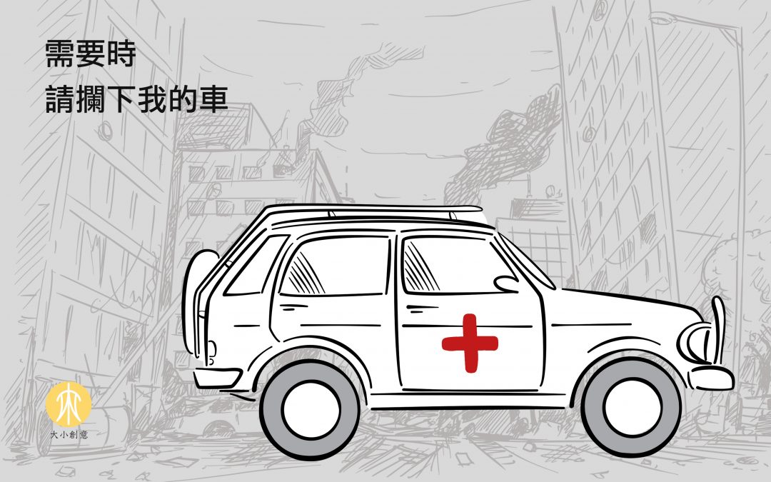 需要時 請攔下我的車
