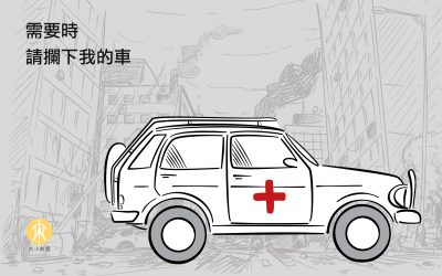 需要時 請攔下我的車