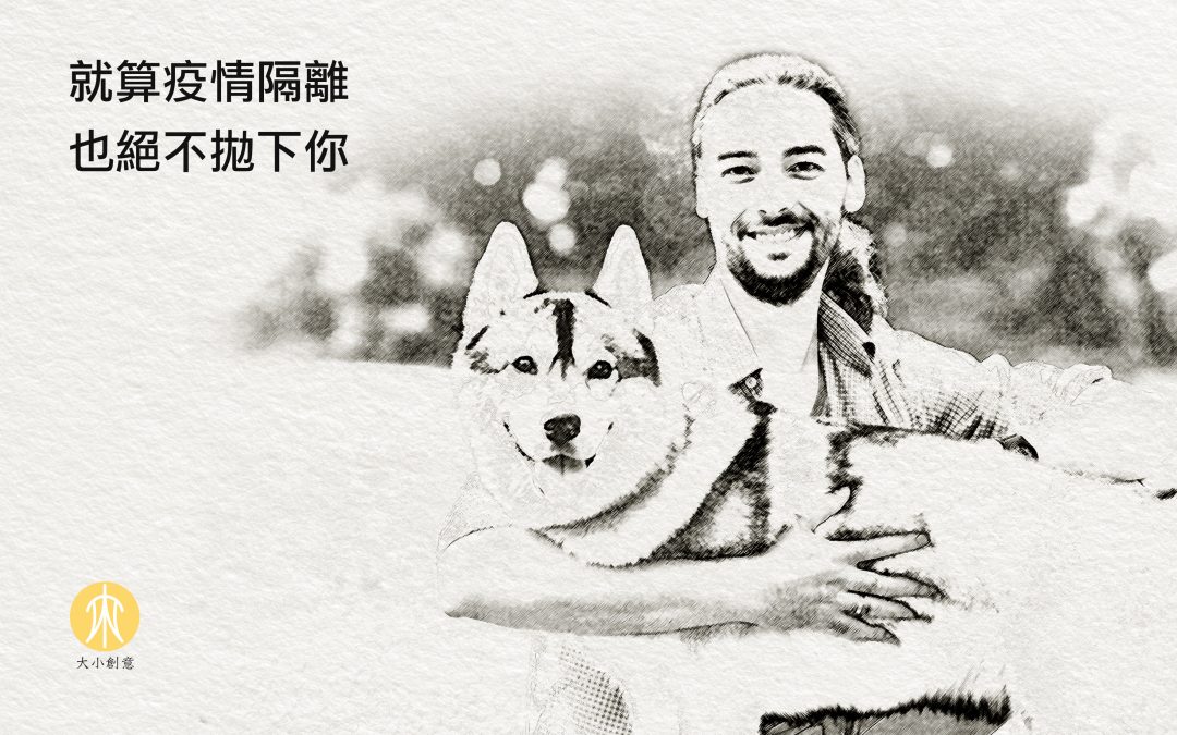 就算疫情隔離 也絕不拋下你