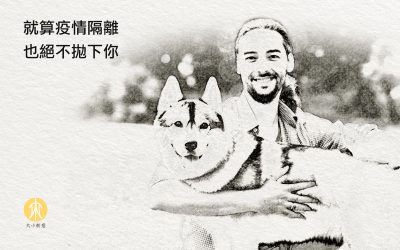 就算疫情隔離 也絕不拋下你