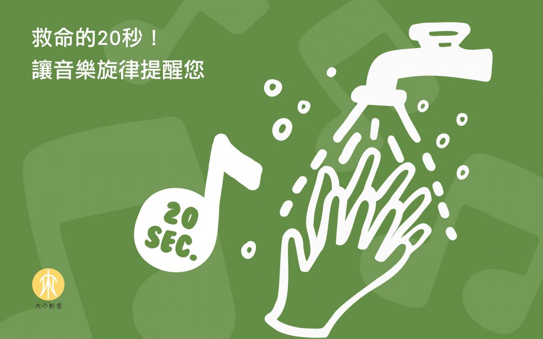 救命的20sec 讓音樂旋律提醒您！