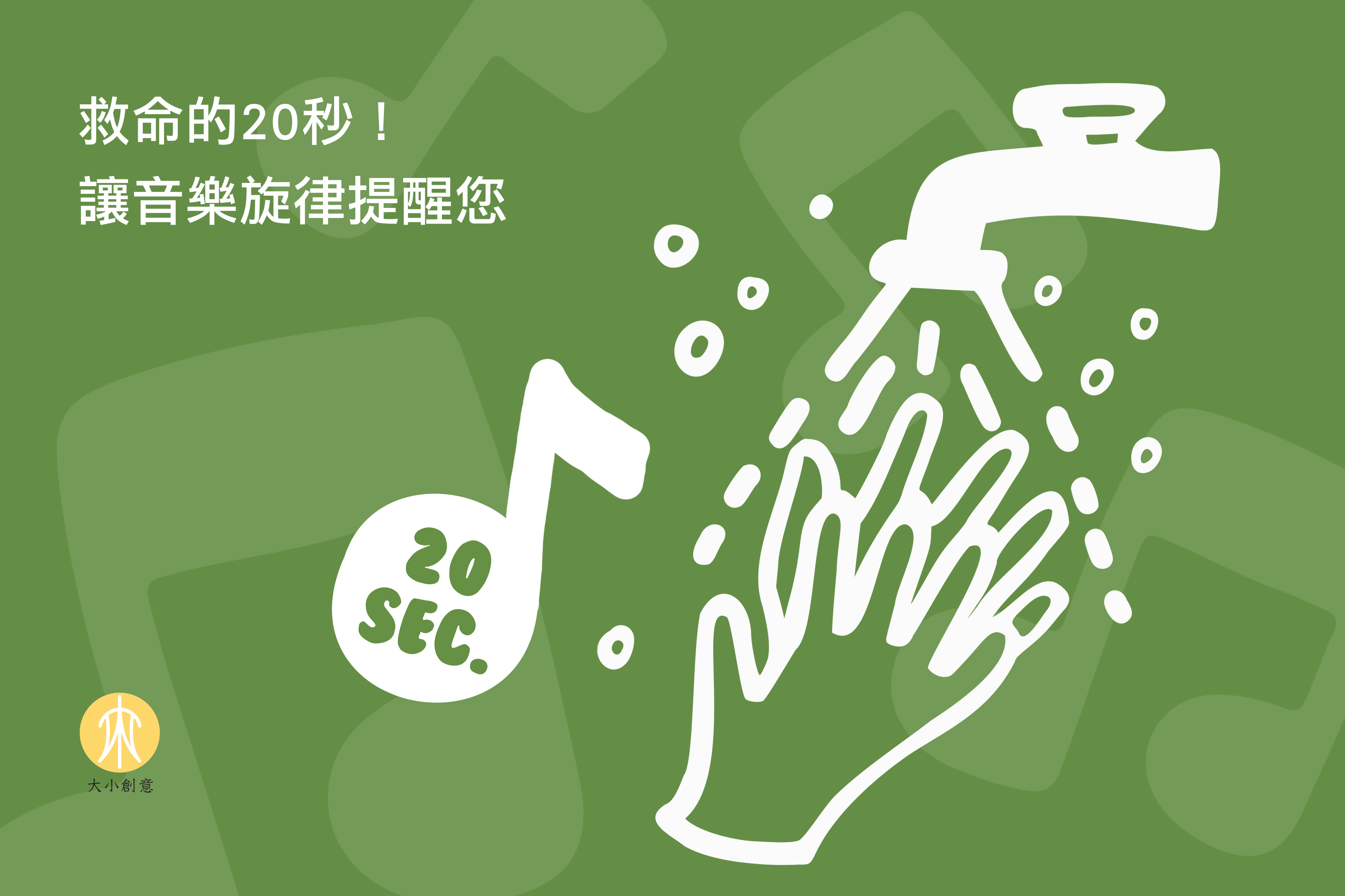 救命的20sec 讓音樂旋律提醒您! 救命的20sec 讓音樂旋律提醒您!